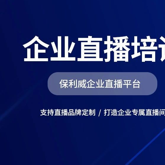 保利威直播平台：创业培训的新选择