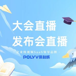 保利威知识付费平台入驻指南：开启企业增长新篇章