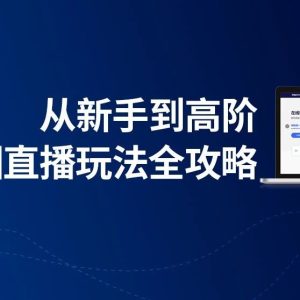 电商直播数据分析