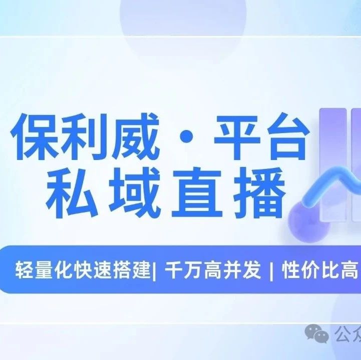 私教的直播间：保利威如何重塑个性化教学新体验