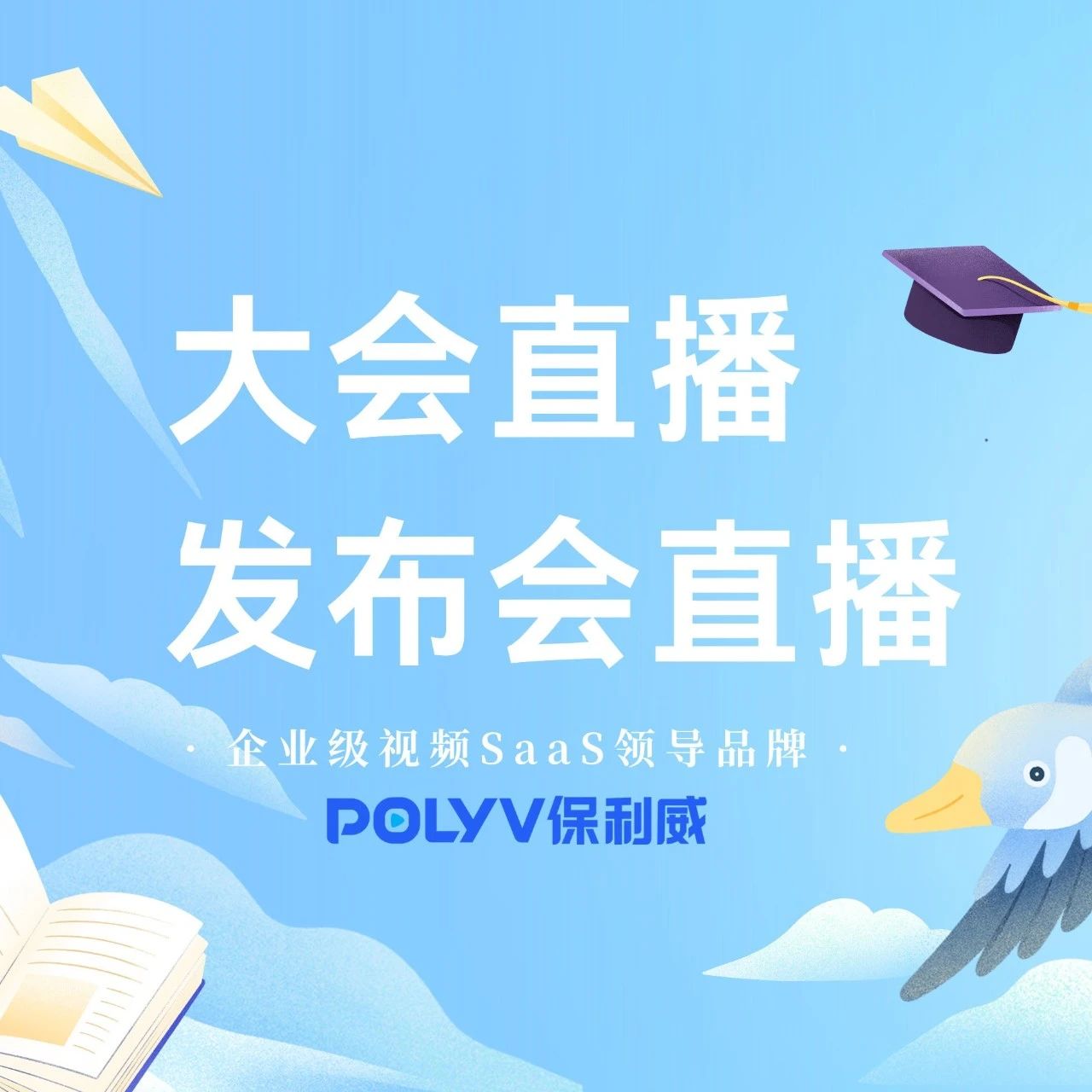 以私域直播看保利威