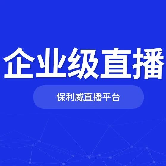网络直播培训教育