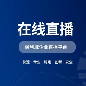 保利威直播：赋能企业数字化转型的手机APP利器