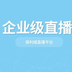 保利威课程分享：便利性助力知识传播