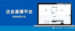 保利威直播平台：财务管理培训的理想选择