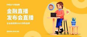 超级社群直播案例