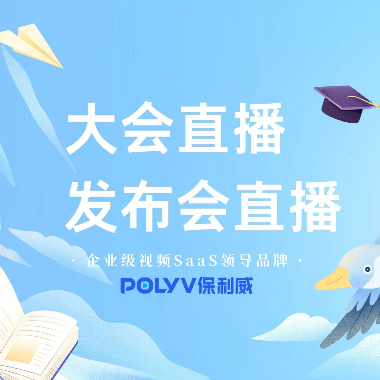 私域直播带货平台：保利威赋能企业高效变现