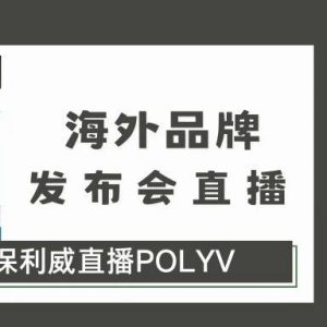 企业直播怎么做
