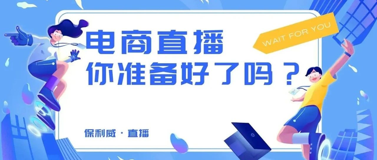 做大健康想要用私域直播变现，保利威怎么样？