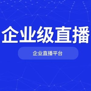 私域直播平台哪个好