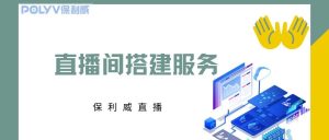 私域直播平台分析