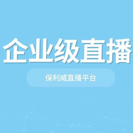 【私域直播策划全攻略】如何高效打造专属流量池？