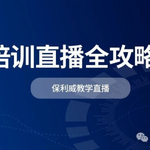 线上教学直播：保利威如何重塑教育领域互动与效率