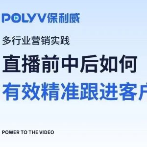 私域直播怎么样：保利威引领企业直播新风潮