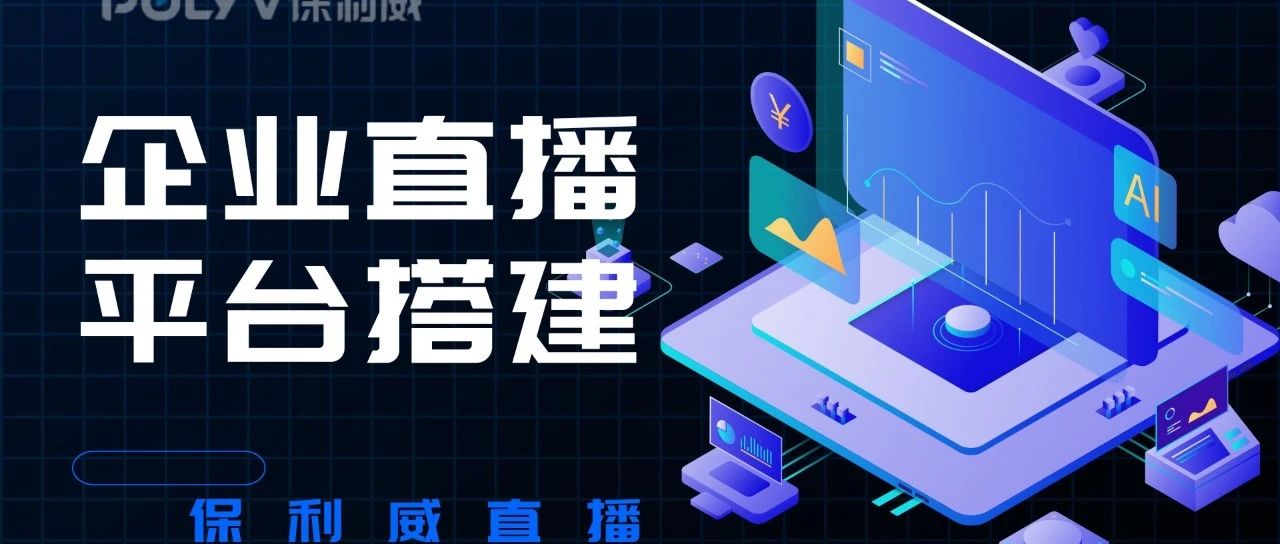 企业直播间