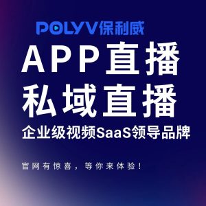培训直播平台哪个好——保利威