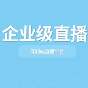 【直播攻略】解锁大型活动直播成功秘籍：从策划到执行的全面指南