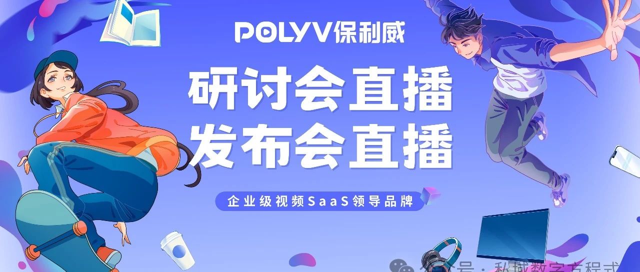 解锁H5视频直播技术的新视界：保利威如何引领在线互动体