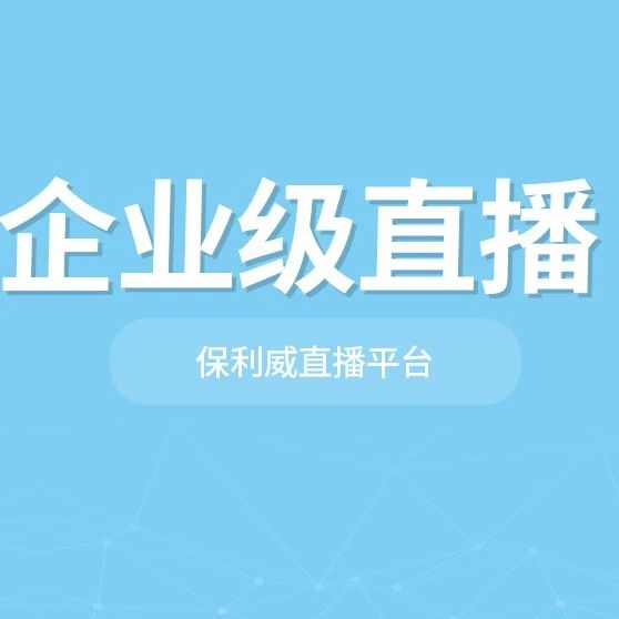小程序播放直播
