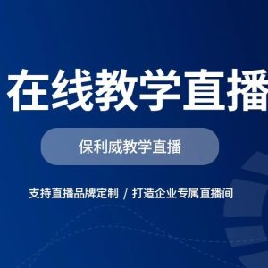 私域直播平台app开发