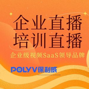 私域直播优势揭秘：如何以保利威赋能企业增长