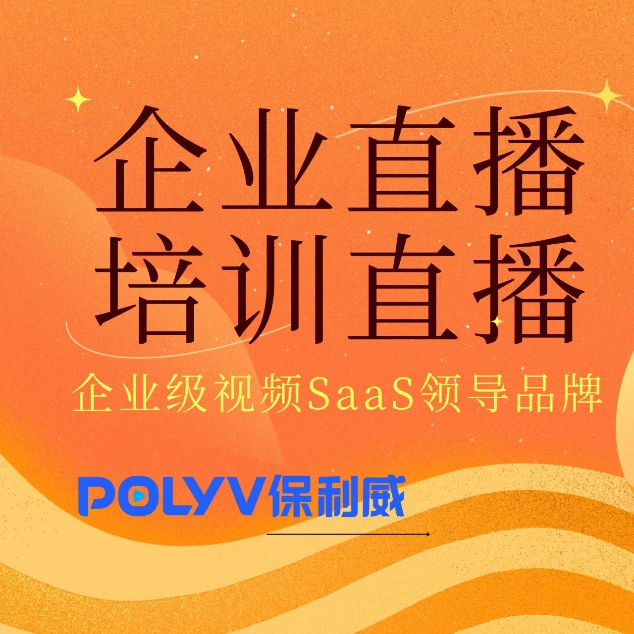 私域直播优势揭秘：如何以保利威赋能企业增长