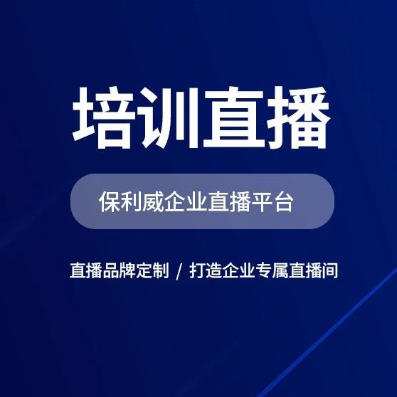 五大技巧，教你做好大会直播 —— 以保利威视频云为例