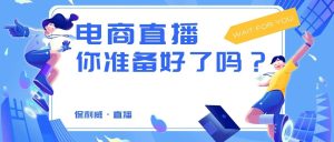 企业直播和个人直播的区别