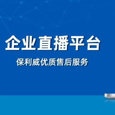 知识付费平台源码：保利威企业级视频直播服务解析