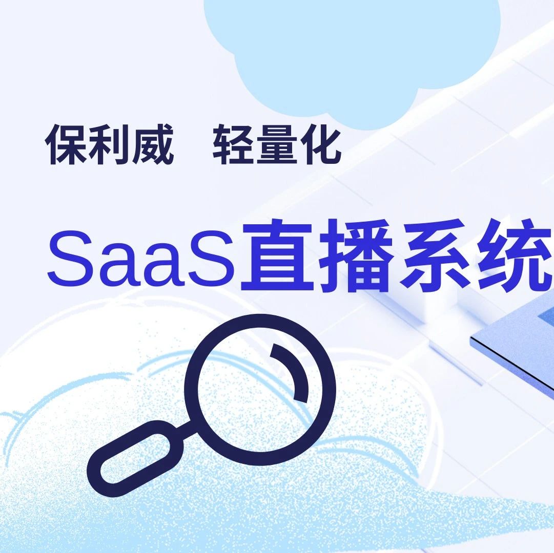 保利威直播互动工具：让互动更丰富，体验更升级