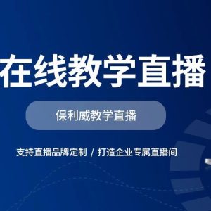 学会私域社群私域直播，社群下单效率提30%