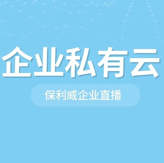 峰会直播活动