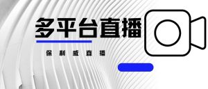 展会直播流程