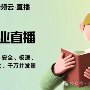 私域直播是啥平台