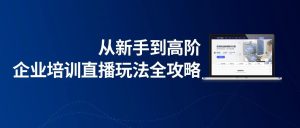 私域流量和裂变营销