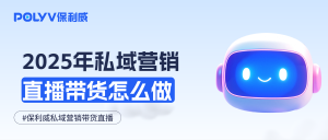 2025私域营销直播怎么做？盘点8大营销案例分析