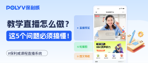 教学直播怎么做？教育机构都绕不开这5个问题