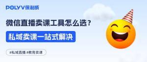 微信直播卖课工具怎么选？一套软件，私域社群卖课、学员上课全搞定