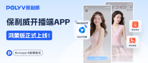 拥抱HarmonyOS 6！保利威开播端APP鸿蒙版官宣上线