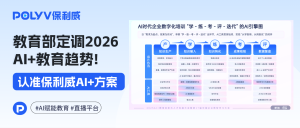 教育部定调2026 AI+教育趋势！教培平台选型认准这3大AI指标，保利威AI方案解锁教培新范式