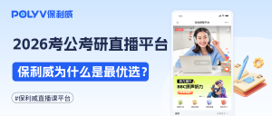 2026考公考研直播热潮下，保利威凭什么成为平台优选？