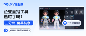 企业直播的工具选对了吗？保利威三分屏+屏幕共享，培训/教学效率翻倍