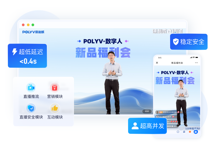 保利威云直播和云点播平台能力