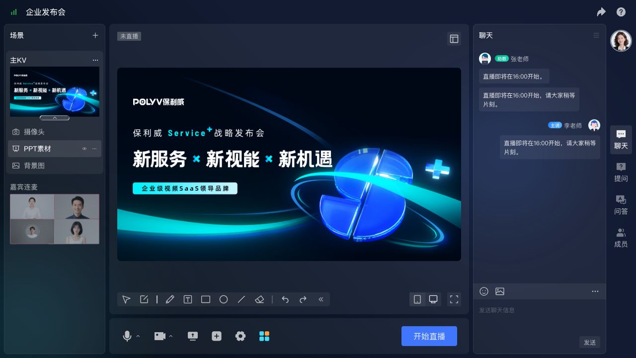 保利威B2B产品发布会直播界面