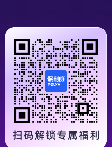 保利威 0 元 AI·PLUS 体验计划报名二维码