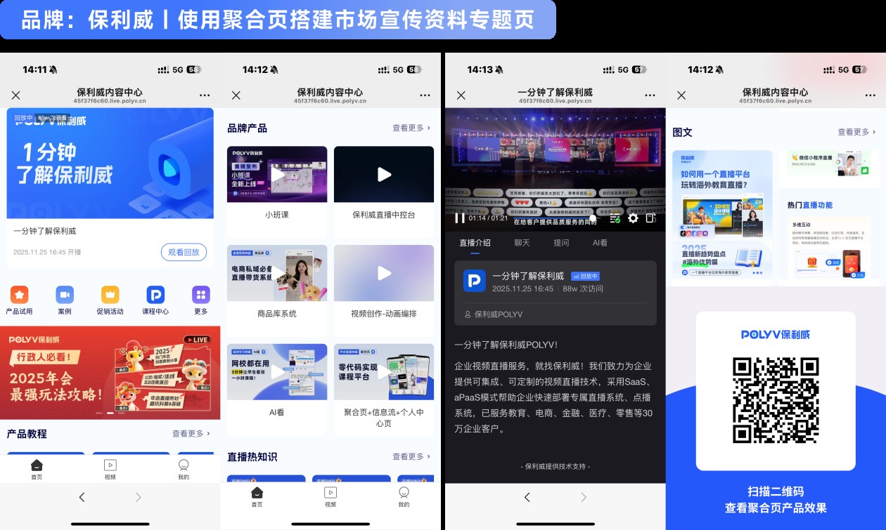 POLYV product materials page and video aggregation page example