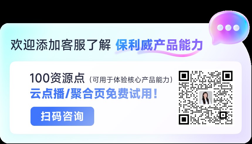 POLYV product capability consultation QR code page