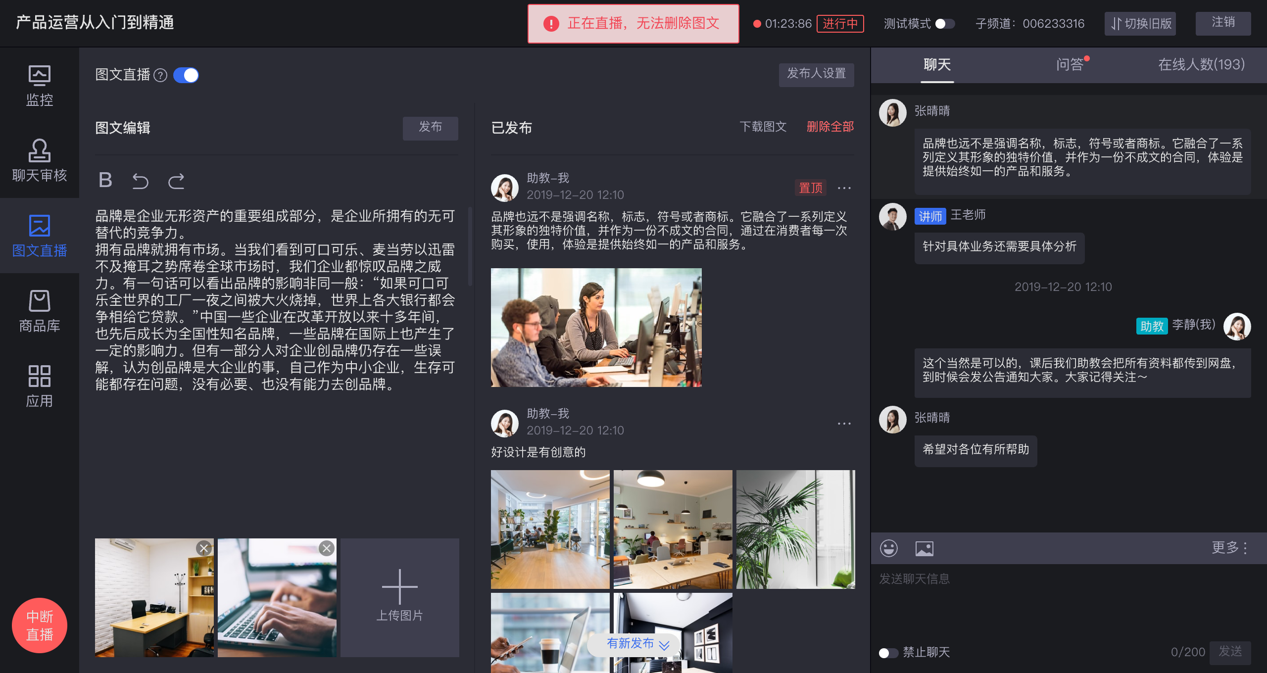 保利威助教端图文直播界面