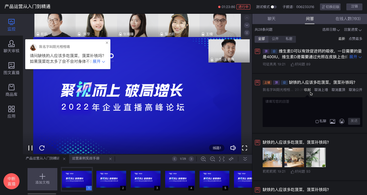 保利威助教端控制消息上墙界面