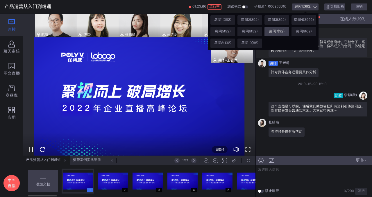 保利威助教端直播房间管理界面